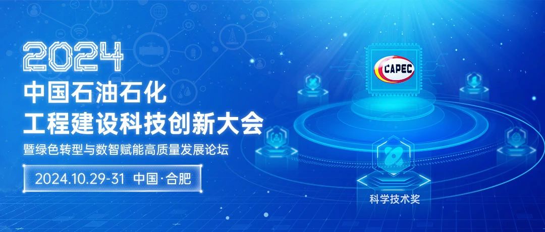 2024石油石化科技創(chuàng)新大會(huì)：綠色轉(zhuǎn)型與數(shù)智賦能，共筑高質(zhì)量發(fā)展新篇章